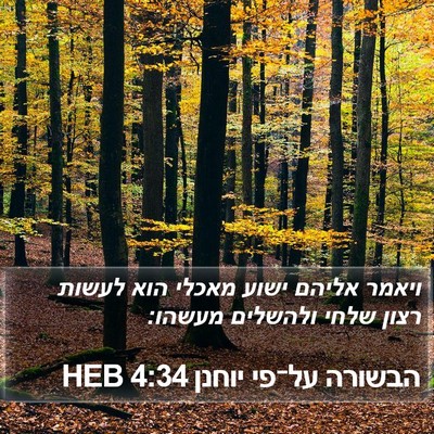 הבשורה על־פי יוחנן 4:34 HEB Bible Verse Image