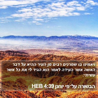הבשורה על־פי יוחנן 4:39 HEB Bible Verse Image