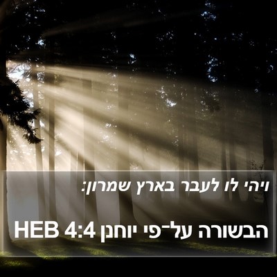 הבשורה על־פי יוחנן 4:4 HEB Bible Verse Image