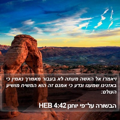 הבשורה על־פי יוחנן 4:42 HEB Bible Verse Image