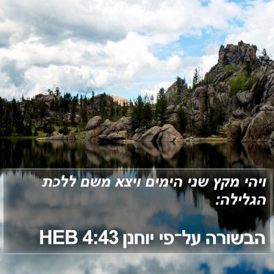 הבשורה על־פי יוחנן 4:43 HEB Bible Verse Image