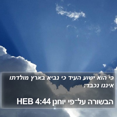 הבשורה על־פי יוחנן 4:44 HEB Bible Verse Image