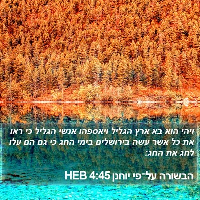 הבשורה על־פי יוחנן 4:45 HEB Bible Verse Image