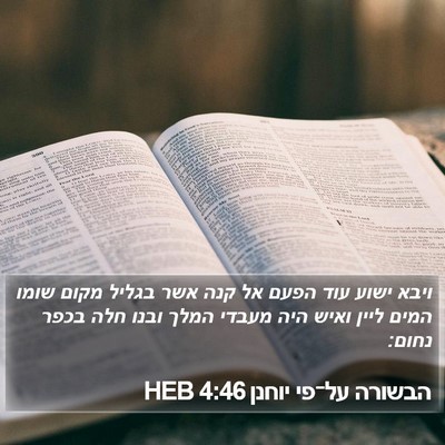 הבשורה על־פי יוחנן 4:46 HEB Bible Verse Image
