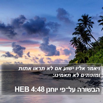 הבשורה על־פי יוחנן 4:48 HEB Bible Verse Image