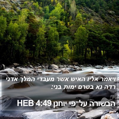 הבשורה על־פי יוחנן 4:49 HEB Bible Verse Image