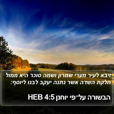הבשורה על־פי יוחנן 4:5 HEB Bible Verse Image