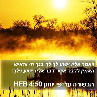 הבשורה על־פי יוחנן 4:50 HEB Bible Verse Image