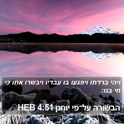 הבשורה על־פי יוחנן 4:51 HEB Bible Verse Image