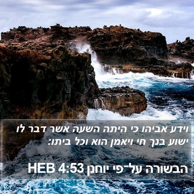 הבשורה על־פי יוחנן 4:53 HEB Bible Verse Image