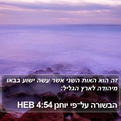 הבשורה על־פי יוחנן 4:54 HEB Bible Verse Image