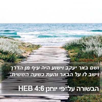 הבשורה על־פי יוחנן 4:6 HEB Bible Verse Image