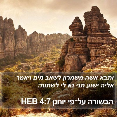 הבשורה על־פי יוחנן 4:7 HEB Bible Verse Image
