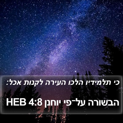 הבשורה על־פי יוחנן 4:8 HEB Bible Verse Image