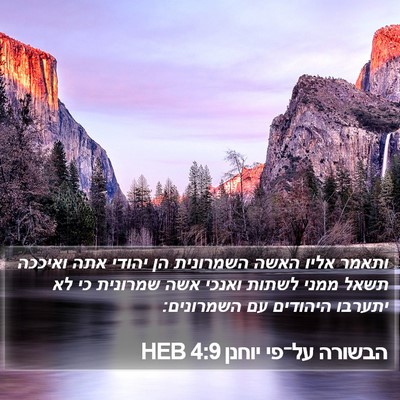 הבשורה על־פי יוחנן 4:9 HEB Bible Verse Image