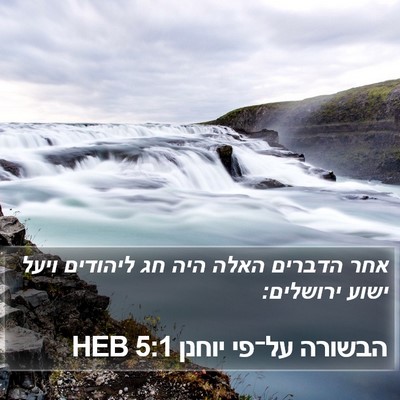 הבשורה על־פי יוחנן 5:1 HEB Bible Verse Image