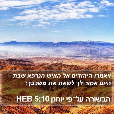 הבשורה על־פי יוחנן 5:10 HEB Bible Verse Image