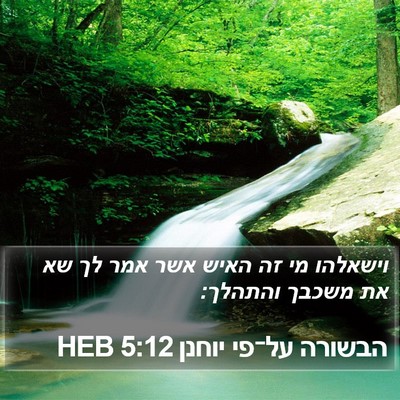 הבשורה על־פי יוחנן 5:12 HEB Bible Verse Image
