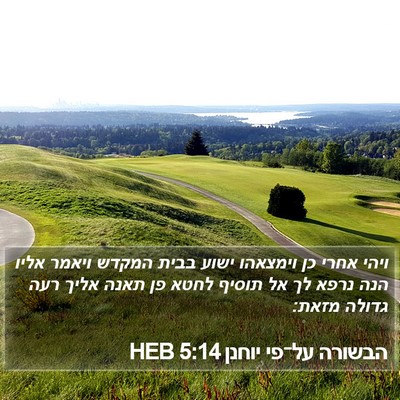 הבשורה על־פי יוחנן 5:14 HEB Bible Verse Image
