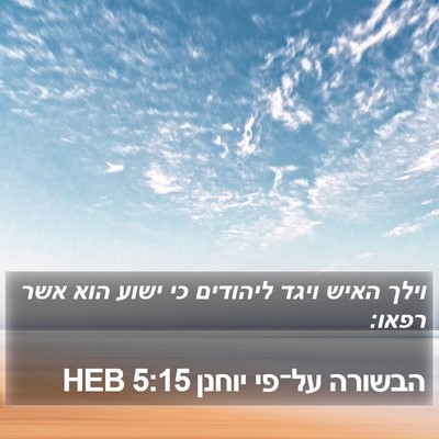 הבשורה על־פי יוחנן 5:15 HEB Bible Verse Image