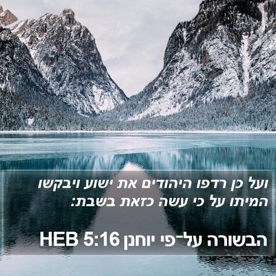 הבשורה על־פי יוחנן 5:16 HEB Bible Verse Image