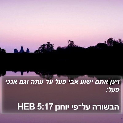 הבשורה על־פי יוחנן 5:17 HEB Bible Verse Image