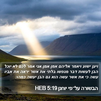 הבשורה על־פי יוחנן 5:19 HEB Bible Verse Image