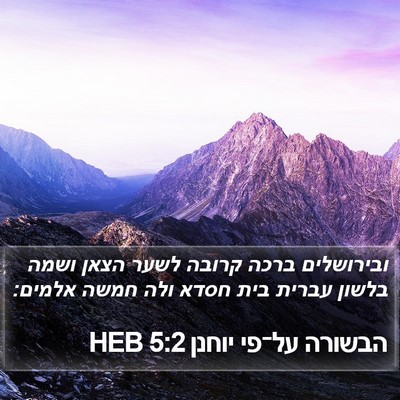 הבשורה על־פי יוחנן 5:2 HEB Bible Verse Image