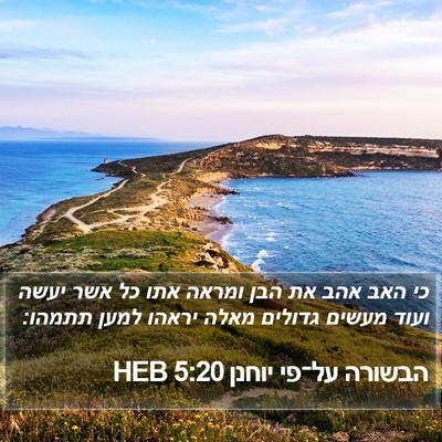 הבשורה על־פי יוחנן 5:20 HEB Bible Verse Image
