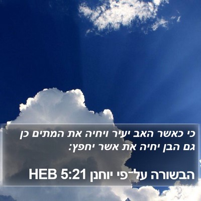 הבשורה על־פי יוחנן 5:21 HEB Bible Verse Image