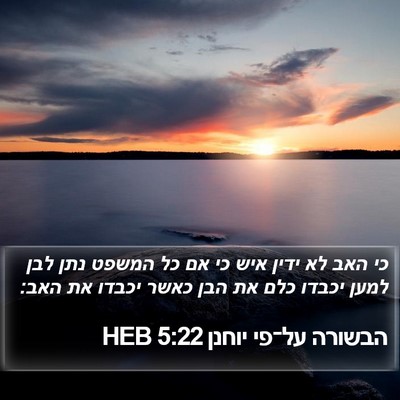 הבשורה על־פי יוחנן 5:22 HEB Bible Verse Image