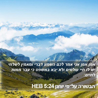הבשורה על־פי יוחנן 5:24 HEB Bible Verse Image