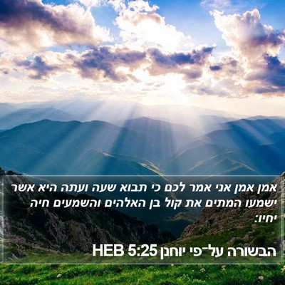הבשורה על־פי יוחנן 5:25 HEB Bible Verse Image