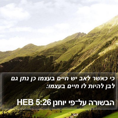 הבשורה על־פי יוחנן 5:26 HEB Bible Verse Image
