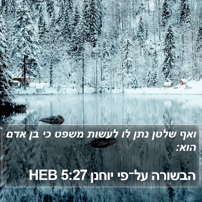 הבשורה על־פי יוחנן 5:27 HEB Bible Verse Image