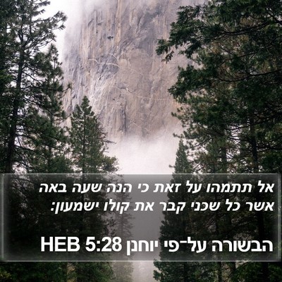 הבשורה על־פי יוחנן 5:28 HEB Bible Verse Image
