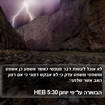 הבשורה על־פי יוחנן 5:30 HEB Bible Verse Image