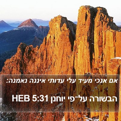 הבשורה על־פי יוחנן 5:31 HEB Bible Verse Image