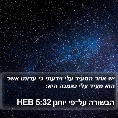 הבשורה על־פי יוחנן 5:32 HEB Bible Verse Image