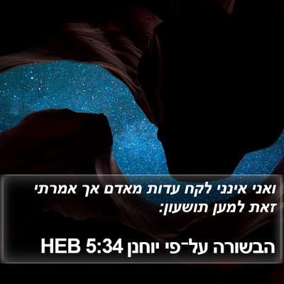 הבשורה על־פי יוחנן 5:34 HEB Bible Verse Image