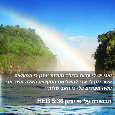 הבשורה על־פי יוחנן 5:36 HEB Bible Verse Image