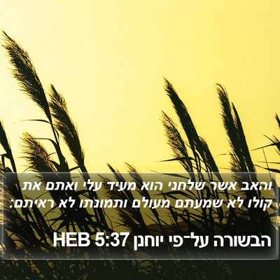 הבשורה על־פי יוחנן 5:37 HEB Bible Verse Image