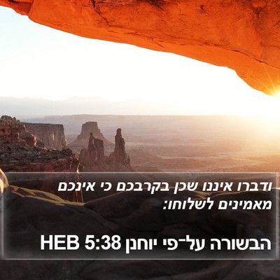 הבשורה על־פי יוחנן 5:38 HEB Bible Verse Image