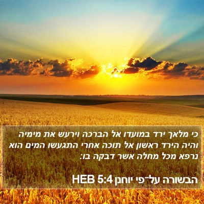 הבשורה על־פי יוחנן 5:4 HEB Bible Verse Image