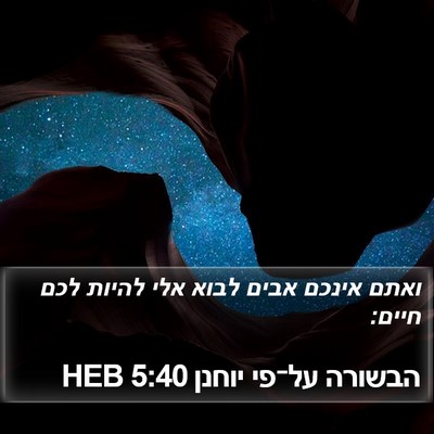 הבשורה על־פי יוחנן 5:40 HEB Bible Verse Image