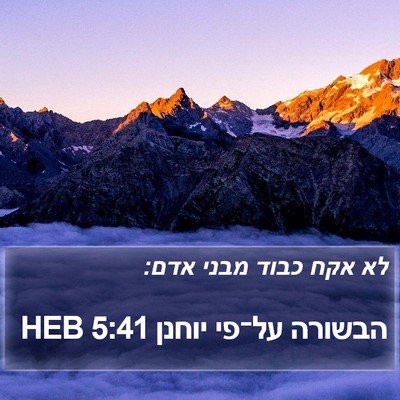 הבשורה על־פי יוחנן 5:41 HEB Bible Verse Image