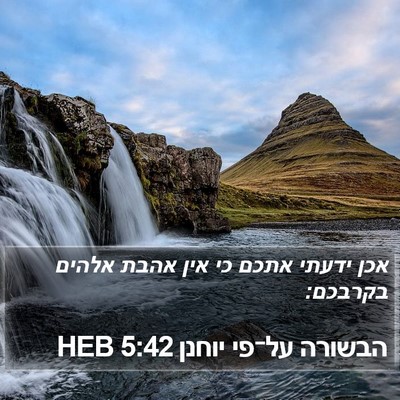 הבשורה על־פי יוחנן 5:42 HEB Bible Verse Image