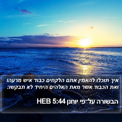 הבשורה על־פי יוחנן 5:44 HEB Bible Verse Image