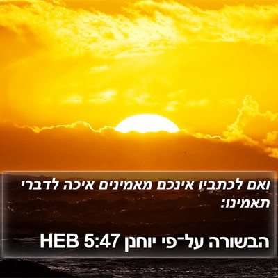 הבשורה על־פי יוחנן 5:47 HEB Bible Verse Image