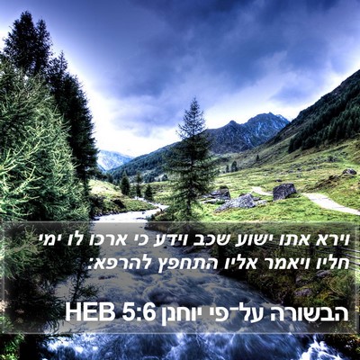 הבשורה על־פי יוחנן 5:6 HEB Bible Verse Image